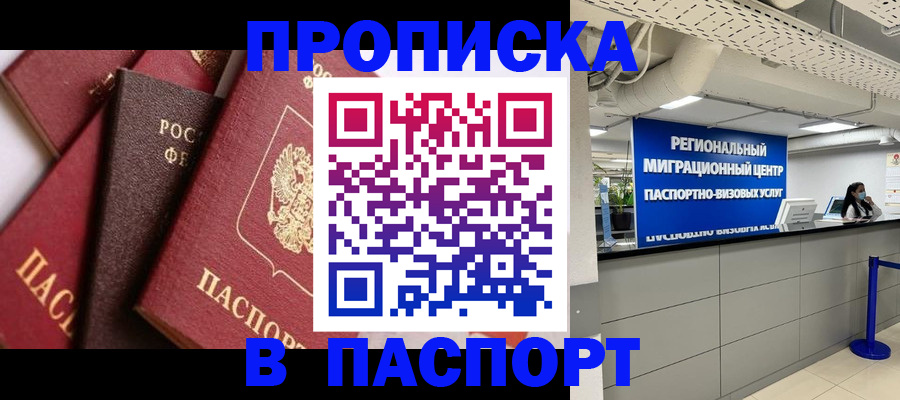 прописка штамп в Межгорье