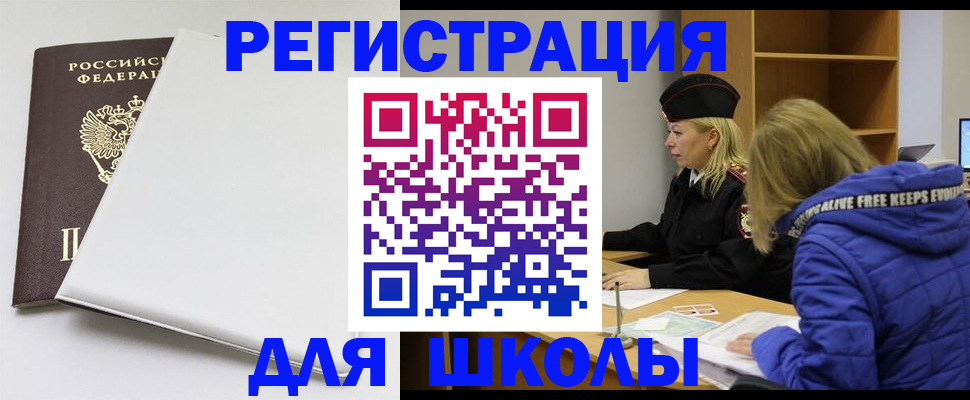 временная регистрация для школы в Межгорье